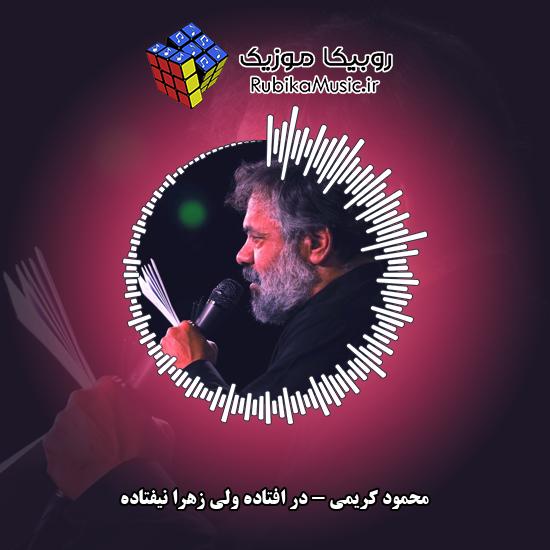 دانلود مداحی در افتاده ولی زهرا نیفتاده محمود کریمی